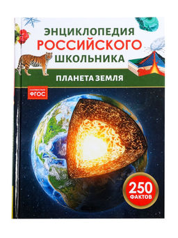 Энциклопедия российского школьника «Планета Земля»