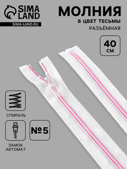 Цена за 10 шт. Молния «Спираль», №5, разъёмная, замок автомат, 40 см, белая, розовая