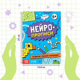 Книга Нейропрописи. Развитие мелкой моторики, 28 стр., от 5 лет - Буква-ленд фото 2