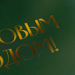 Цена за 2 шт. Складная коробка подарочная С новым годом, тиснение, зеленый, 31 24,5 9 см - Дарите счастье фото 2