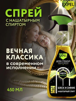 Expel Спрей для мытья стeкол и зеркал (МегаБлеск) 450 мл
