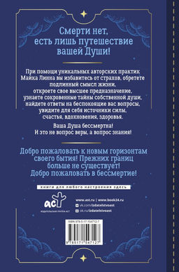 Странствия Души. Тренинг по системе Майкла Ньютона. Ответы на все вопросы о жизни и смерти - Аст фото 3