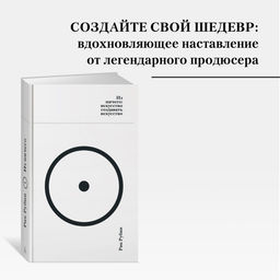 Из ничего: искусство создавать искусство. Рубин Р. - Азбука фото 14