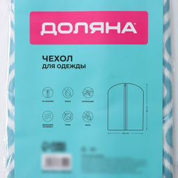 Чехол для одежды Доляна Лагуна, ПВХ окно, 6090 см, бирюзовый  фото 7