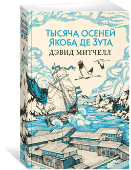 Тысяча осеней Якоба де Зута (мягк/обл.). Митчелл Д.