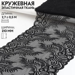 Кружевная эластичная ткань, 210 мм × 2,7 ± 0,5 м, цвет чёрный