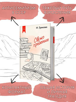 Свежо предание. И. Грекова - Азбука фото 3