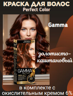 ГАММА краска д/волос PERFECT COLOR 7.37 Золотисто-каштановый в компл. с окислит.кремом 6%