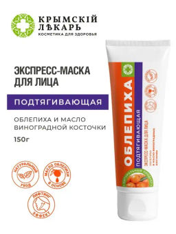 Экспресс-маска Подтягивающая облепиха и масло виноградных косточек, 150г