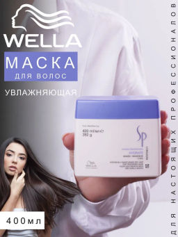 Увлажняющая маска Hydrate 400 мл Wella SP