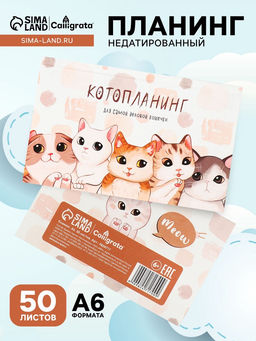 Планинг недатированный Calligrata «Котопланинг», A6, 50 листов, на склейке, мягкая обложка