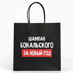Пакет подарочный новогодний «За Новый год», 22×22×11 см