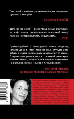 Дела человеческие