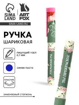 Цена за 10 шт. Ручка шариковая, синяя паста, пластиковый корпус с колпачком, 0.7 мм Ты прекрасна, цветы