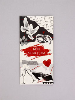 Цена за 10 шт. Конверт для денег «С Днём Свадьбы!», кэш молодым, 16,5 х 8 см