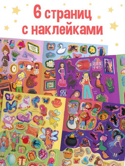 Комикс - находилка Покажи, найди и приклей для девочек, 200 наклеек - Буква-Ленд фото 5