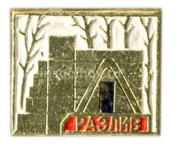 Значок Разлив