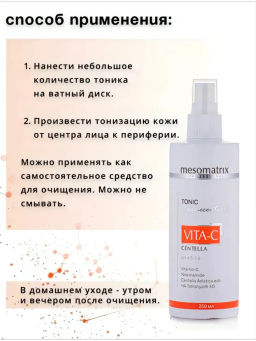 VITA-C CENTELLA, тоник антиоксидантный с витамином С НОВИНКА!!! - Mesomatrix фото 5