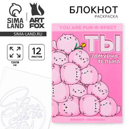 Цена за 10 шт. Блокнот раскраска А6, 12 л. Ты замурчательна