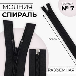 Цена за 10 шт. Молния «Спираль», №7, разъёмная, замок автомат, 60 см, чёрная №322
