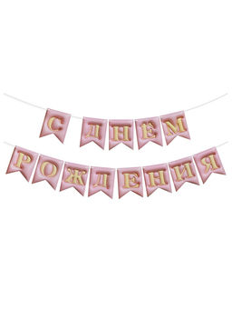 Цена за 2 шт. Гирлянда Флажки, 3D эффект "С Днем Рождения" Розовый, 500 см, 12*15 см, 1 упак.