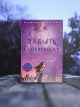 Забыть о девочках. Баблиц Ж. - Азбука фото 5
