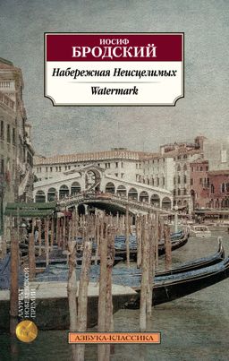 Набережная Неисцелимых. Watermark (билингва). Бродский И.