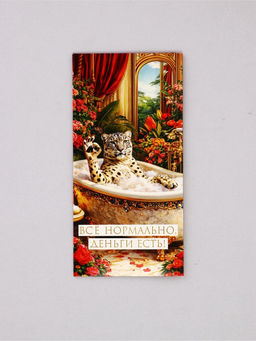 Цена за 10 шт. Конверт для денег «Всё нормально», леопард,16,5 х 8 см