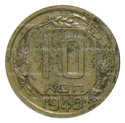 Монета 10 копеек 1940 года