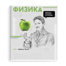 Тетрадь предметная арт. 67539/ 16 "ЯРКИЕ ДЕТАЛИ" ФИЗИКА