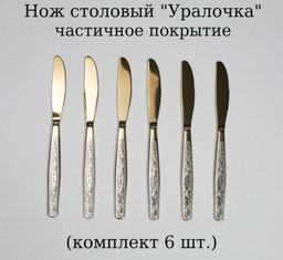 Нож столовый 6 шт. УРАЛОЧКА (М13) с част. ДП/Напыл Нытва