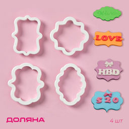 Формы для печенья Доляна «Рамки», набор 4 шт.: 9×7.5 / 8.7×6.6 / 8×9 / 8.5×6.5 см, пластик, белые