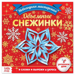 Цена за 2 шт. Аппликации Объёмные снежинки, 20 стр.