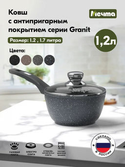 ГРАНИТ Ковш 1,2 л с несъем. ручкой, стекл.крыш., арт. 81701