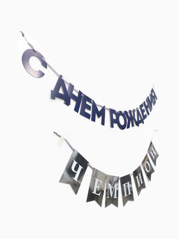 Гирлянда на ленте «С днём рождения, Чемпион»