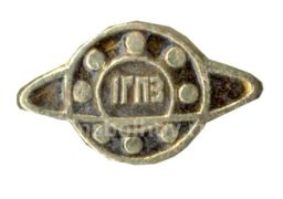 Значок 1-ГПЗ (Государственный подшипниковый завод)