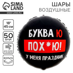 Цена за 50 шт. Воздушный шар фольгированный 18" «У меня праздник», 18+