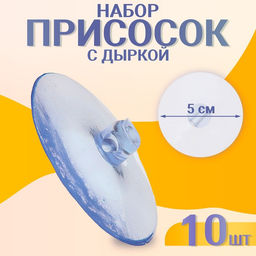 Присоска d=5 см, с дыркой сбоку, набор 5 штук