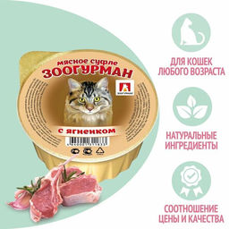 Зоогурман д/кош. Суфле с ягнёнком ламис. 100 г. 1/20 1833