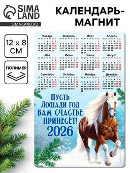 Цена за 3 шт. Календарь - магнит 2026 «Новый год счастье принесет»
