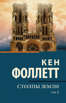 Столпы земли В 2 т. Том 1