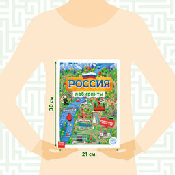 Цена за 2 шт. Книга с лабиринтами «Россия», 16 стр., формат А4
