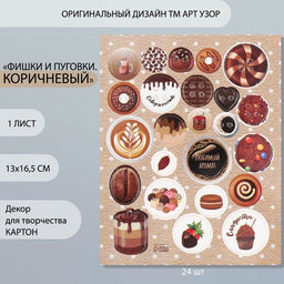 Цена за 5 шт. Декор для творчества картон «Фишки и пуговки. Коричневый», 24 шт., 13×16.5 см