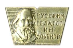 Значок И.Н.Ульянов русский педагог