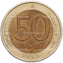 Монета 50 рублей 1992 года ЛМД