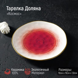 Тарелка Доляна Космос, d=18.5 см, фарфор, белая, красная
