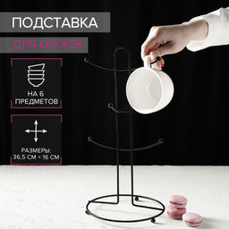 Держатель для кружек Доляна, на 6 предметов, 17×17×36 см, чёрный