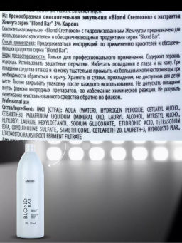 Кремообразная окислительная эмульсия Blond Cremoxon с экстрактом Жемчуга Blond Bar 3%, 1000мл - Kapous professional фото 7
