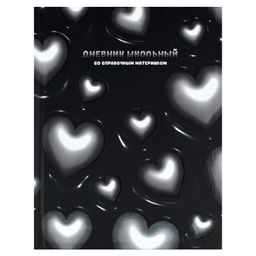 Дневник школьный арт. 72735 ОБЪЕМНЫЕ СЕРДЕЧКИ / твёрдый переплёт 7БЦ, А5+, 48 л., выборочный УФ-лак