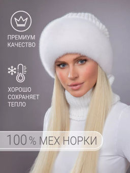 шапка Ника норка трикотаж белая